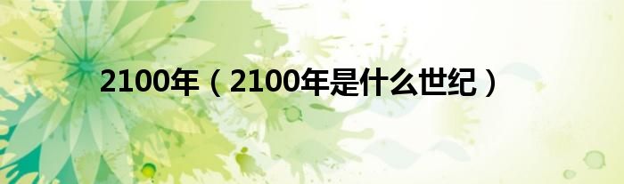 2100年（2100年是什么世纪）