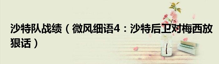 沙特队战绩（微风细语4：沙特后卫对梅西放狠话）