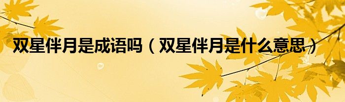 双星伴月是成语吗（双星伴月是什么意思）