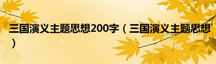 三国演义主题思想200字（三国演义主题思想）
