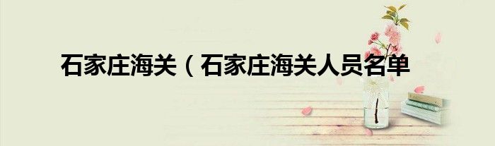 石家庄海关（石家庄海关人员名单