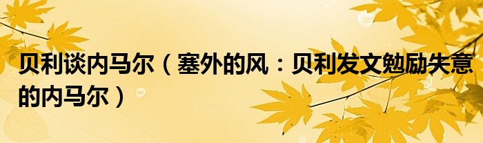 贝利谈内马尔（塞外的风：贝利发文勉励失意的内马尔）
