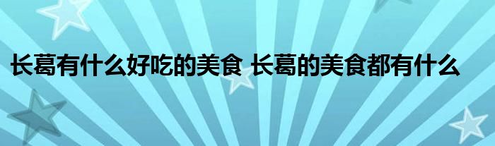 长葛有什么好吃的美食 长葛的美食都有什么