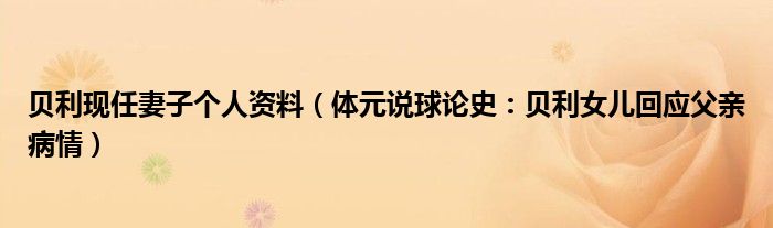 贝利现任妻子个人资料（体元说球论史：贝利女儿回应父亲病情）