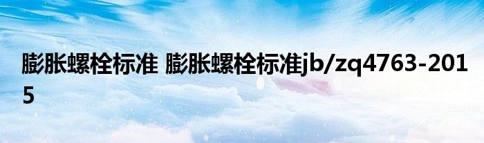 膨胀螺栓标准 膨胀螺栓标准jb/zq4763-2015
