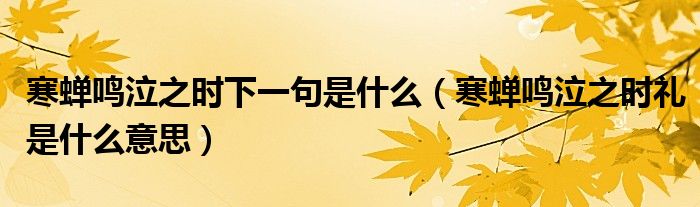 寒蝉鸣泣之时下一句是什么（寒蝉鸣泣之时礼是什么意思）