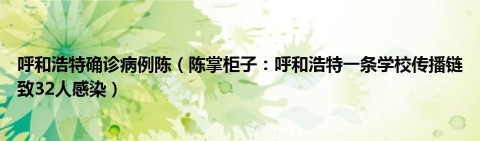 呼和浩特确诊病例陈（陈掌柜子：呼和浩特一条学校传播链致32人感染）