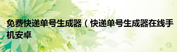 免费快递单号生成器（快递单号生成器在线手机安卓