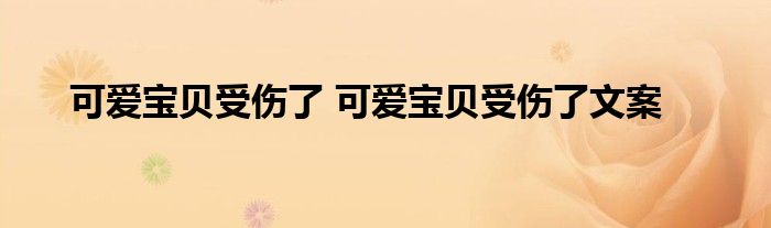 可爱宝贝受伤了 可爱宝贝受伤了文案