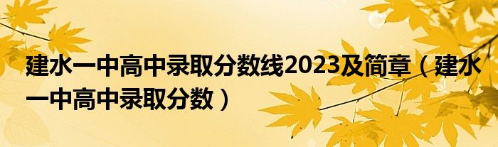 建水一中高中录取分数线2023及简章（建水一中高中录取分数）