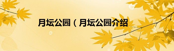 月坛公园（月坛公园介绍