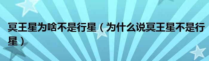 冥王星为啥不是行星（为什么说冥王星不是行星）