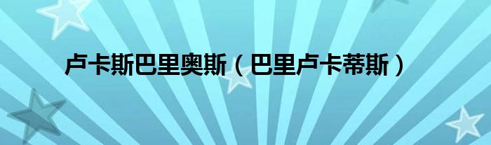 卢卡斯巴里奥斯（巴里卢卡蒂斯）