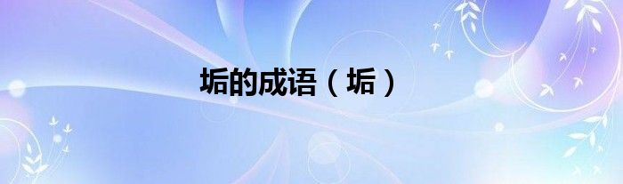垢的成语（垢）