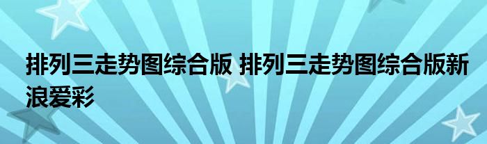 排列三走势图综合版 排列三走势图综合版新浪爱彩