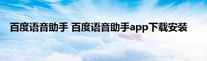 百度语音助手 百度语音助手app下载安装