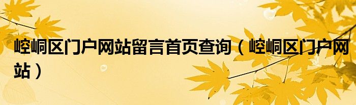 崆峒区门户网站留言首页查询（崆峒区门户网站）