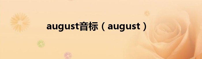 august音标（august）