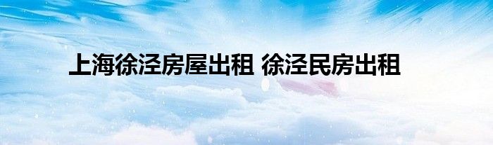 上海徐泾房屋出租 徐泾民房出租