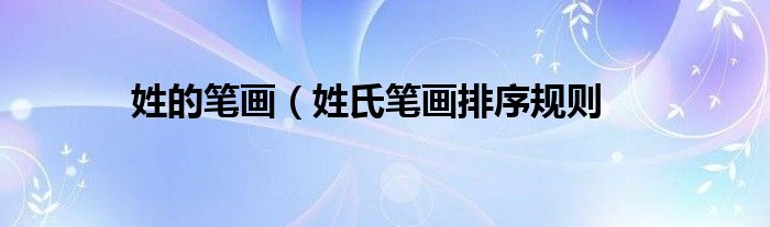 姓的笔画（姓氏笔画排序规则