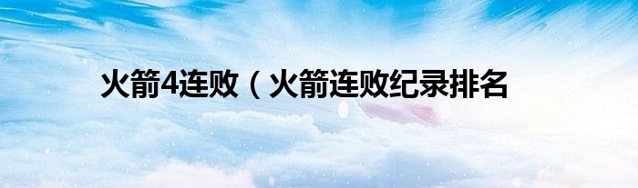 火箭4连败（火箭连败纪录排名