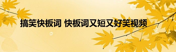 搞笑快板词 快板词又短又好笑视频