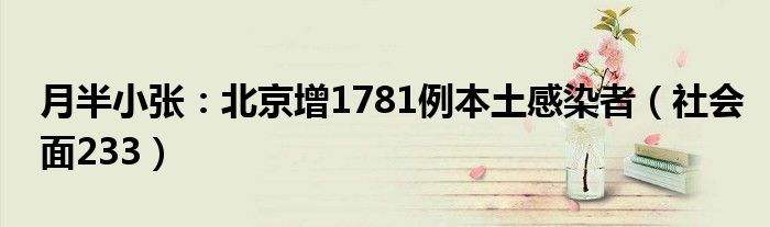 月半小张：北京增1781例本土感染者（社会面233）