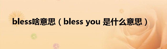 bless啥意思（bless you 是什么意思）