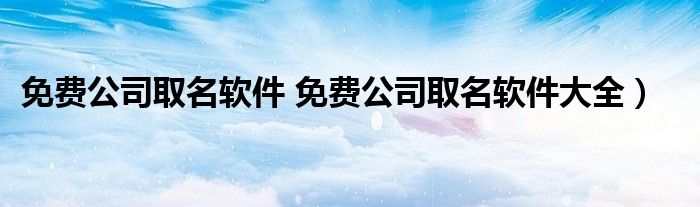 免费公司取名软件 免费公司取名软件大全）