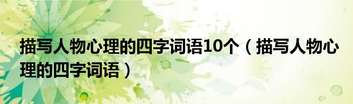 描写人物心理的四字词语10个（描写人物心理的四字词语）