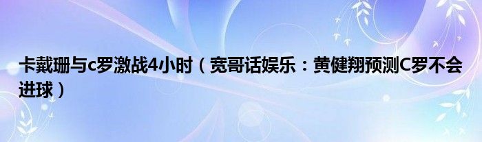 卡戴珊与c罗激战4小时（宽哥话娱乐：黄健翔预测C罗不会进球）