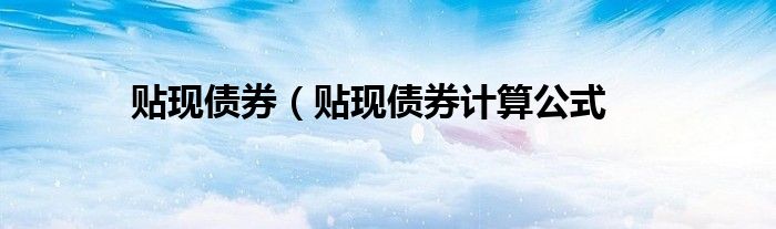 贴现债券（贴现债券计算公式