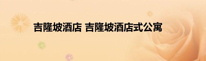 吉隆坡酒店 吉隆坡酒店式公寓