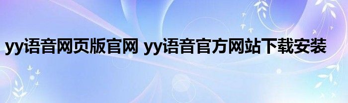 yy语音网页版官网 yy语音官方网站下载安装