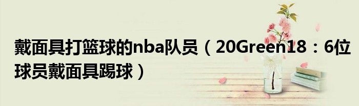 戴面具打篮球的nba队员（20Green18：6位球员戴面具踢球）