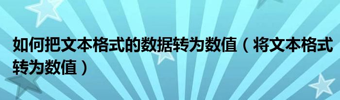 如何把文本格式的数据转为数值（将文本格式转为数值）