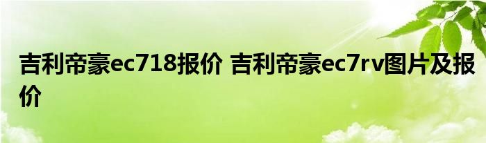 吉利帝豪ec718报价 吉利帝豪ec7rv图片及报价
