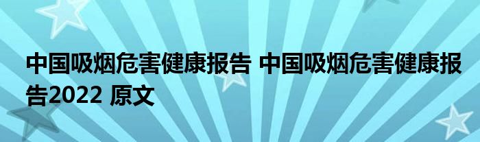 中国吸烟危害健康报告 中国吸烟危害健康报告2022 原文