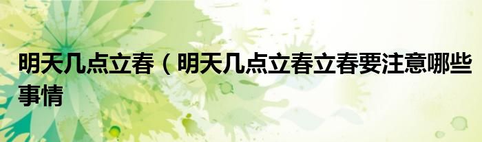 明天几点立春（明天几点立春立春要注意哪些事情