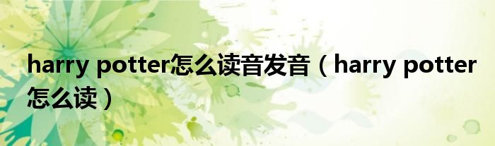 harry potter怎么读音发音（harry potter怎么读）