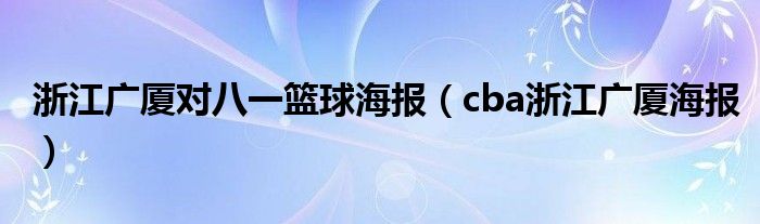 浙江广厦对八一篮球海报（cba浙江广厦海报）