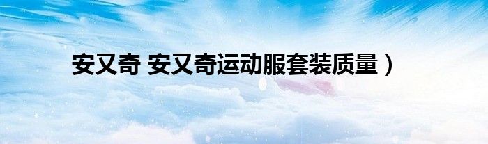安又奇 安又奇运动服套装质量）