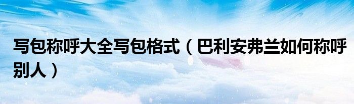 写包称呼大全写包格式（巴利安弗兰如何称呼别人）