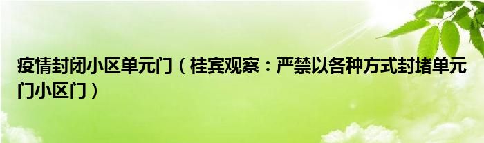 疫情封闭小区单元门（桂宾观察：严禁以各种方式封堵单元门小区门）