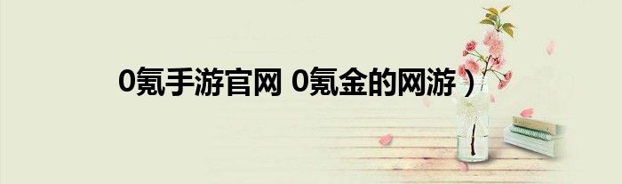 0氪手游官网 0氪金的网游）