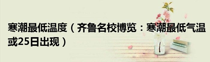 寒潮最低温度（齐鲁名校博览：寒潮最低气温或25日出现）