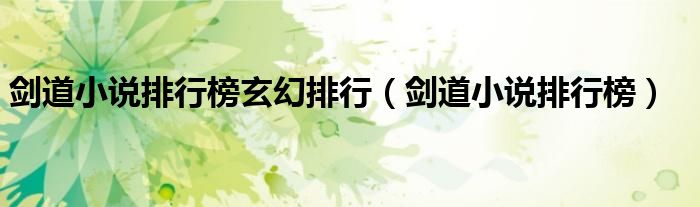 剑道小说排行榜玄幻排行（剑道小说排行榜）