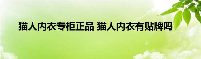 猫人内衣专柜正品 猫人内衣有贴牌吗