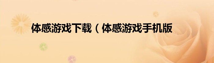 体感游戏下载（体感游戏手机版