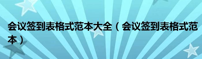 会议签到表格式范本大全（会议签到表格式范本）